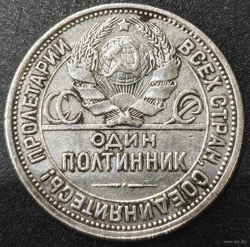 Полтинник (50 копеек) 1926 года. XF