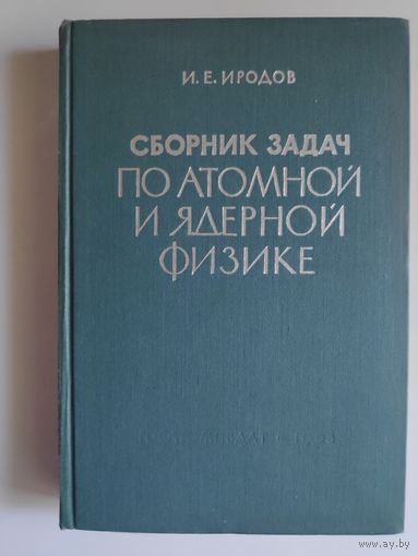 И. Е. Иродов. Сборник задач по атомной и ядерной физики.