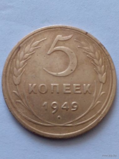 СССР 5 копеек 1949 г