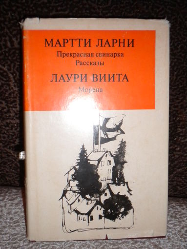 Мартти Ларни "Прекрасная свинарка", Лаури Виита "Морена"