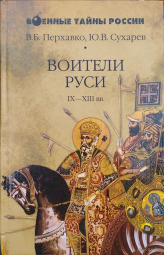 "Воители Руси IX - XIII вв." серия "Военные Тайны России"