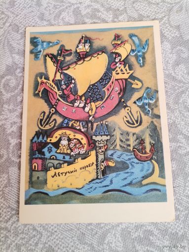 Открытка СССР "Летучий корабль"1965