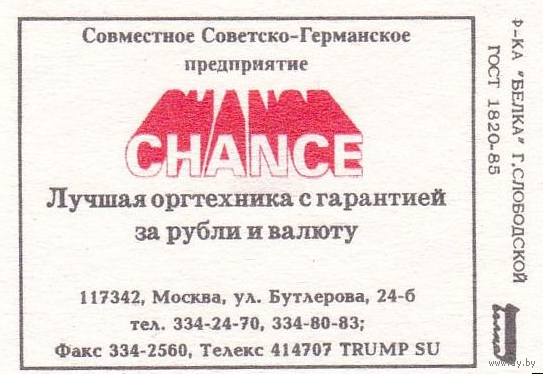 Спичечные этикетки ф.Белка.Совместное Советско-Германское предприятие "CHANCE".1991 год