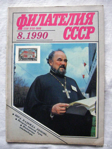 Журнал Филателия СССР Номер 8-1990 Есть все номера за 1970-80-е годы и кое-что из 1960-х Следите за моими новыми лотами Отправка посылок размером 25*35*45 см за 6,50 через QR-box без ограничения веса