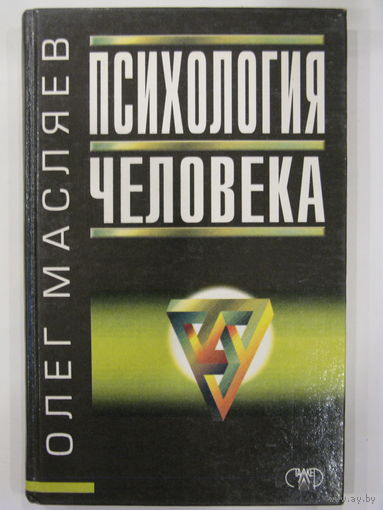 Психология человека. О.Масляев.