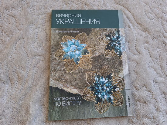Вечерние украшения - мастер-класс по бисеру - Донателла Чиотти