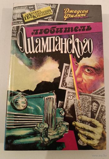 Любитель шампанского  Филипс Д.