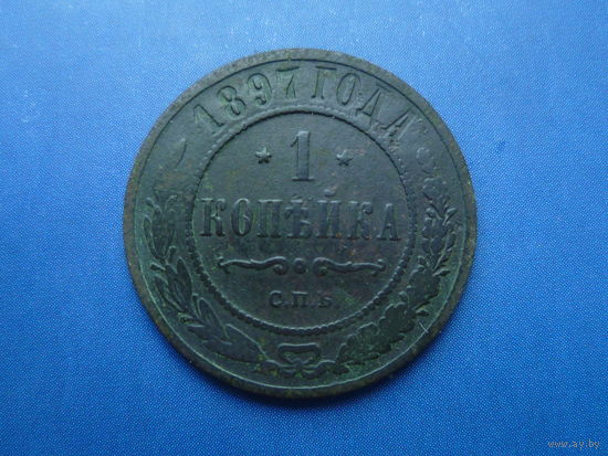 1 КОПЕЙКА 1897 СПБ