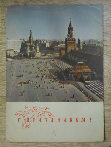ПОДПИСАННАЯ ОТКРЫТКА СССР. "С ПРАЗДНИКОМ!" ФОТО. В. ПОЛЯКОВА. 1968 год.