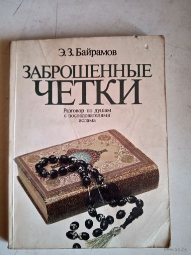 Заброшенные четки.разговор по душам с последователями ислама.