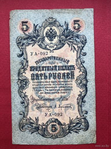 5 руб 1909 год. Шипов-Афанасьев УА-092