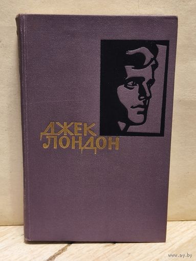 Лондон Джек - Собрание сочинений (Том 7)