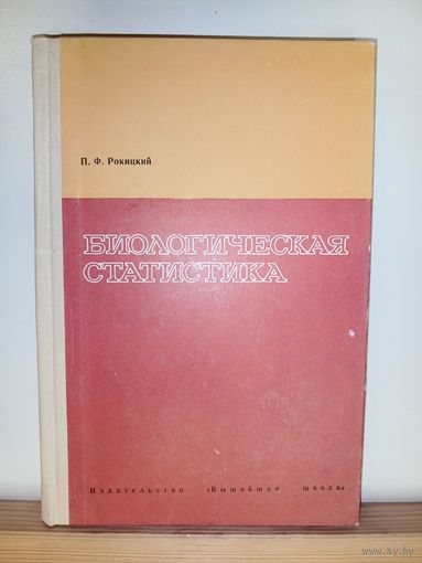 А.Ф.Рокицкий Биологическая статистика