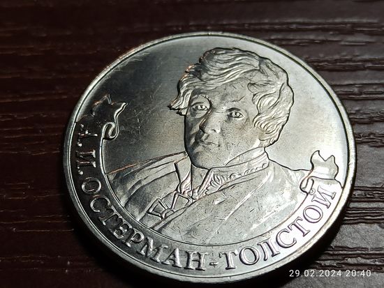 2 рубля 2012 Остерман-Толстой