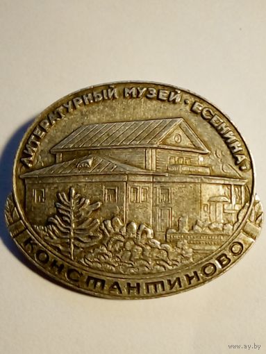 Значок.Константиново.Литературный музей Есенина.
