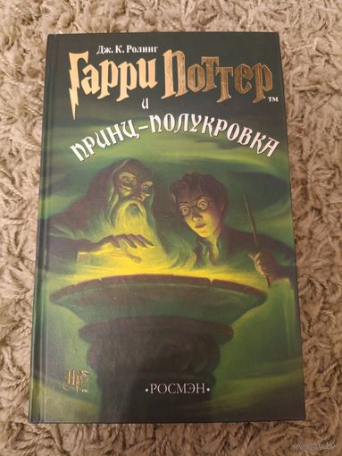 Гарри Поттер и Принц-полукровка