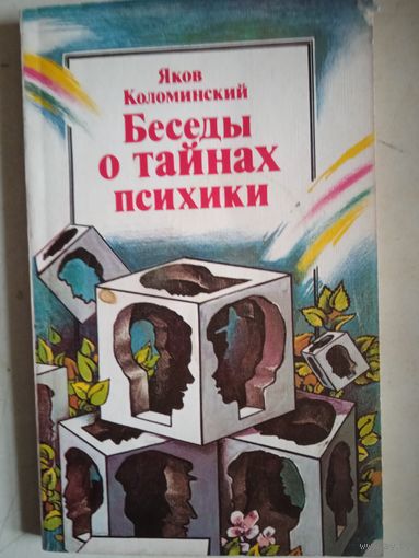 Беседы о тайнах психики