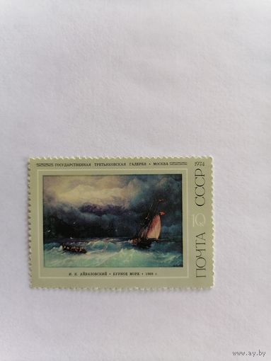 И. К. Айвазовский бурное море, 1974 г.
