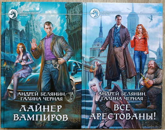 Андрей Белянин, Галина Чёрная, книги из цикла "Детектив из Мокрых Псов" (комплект 2 книги, серия "Фантастический боевик")