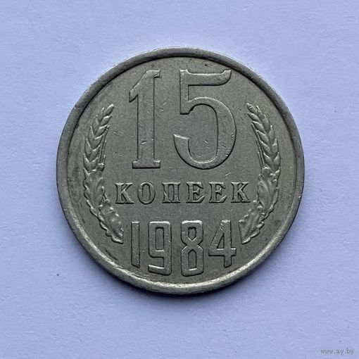 15 копеек СССР 1984