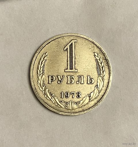 Рупь 1973