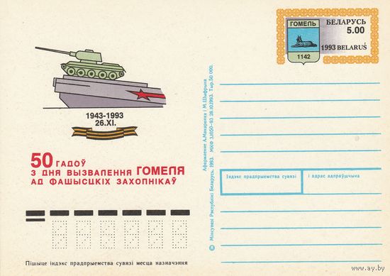 Беларусь 1993 ПК с ОМ 50 лет освобождения Гомеля (алб)