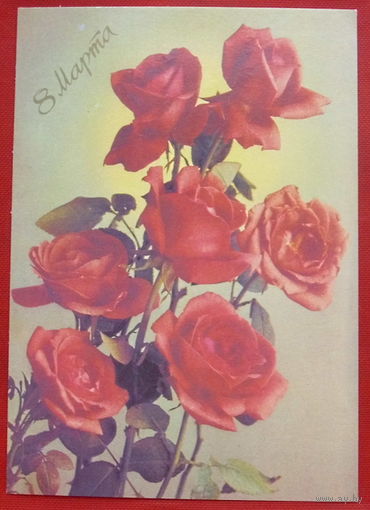 8 Марта! Подписанная. 1988 года. Костенко. 622.
