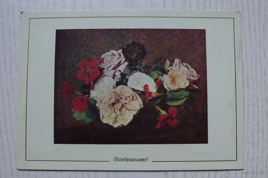 Поздравляю! (Фантер-Латур А., Букет роз и настурций в вазе) 1975, чистая.