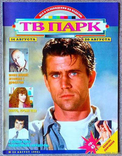 Журнал ТВ ПАРК #33,1995. Мел Гибсон, Аркадий Инин, Лусия Мендес, Дмитрий Дибров, Николь Кидман, Чарли Шин, Джоди Фостер, Арнольд Шварценеггер, Лиз Тейлор, Майя Булгакова, Москва слезам не верит.