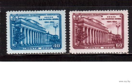 СССР-1954 (Заг.1704-1705)  **  , Казанский университет (полная серия)