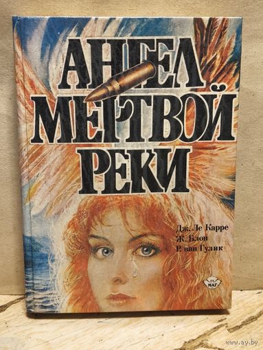 Карре Дж. - Ангел мертвой реки