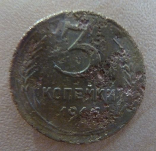 3 копейки 1946