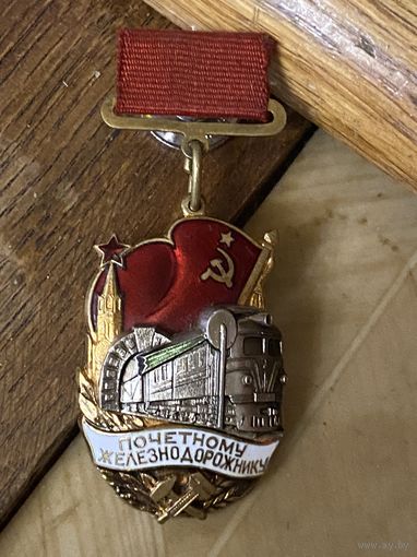 Почётный железнодорожник