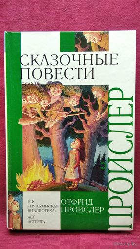 О. Пройслер. Сказочные повести. Маленькое Привидение. Маленькая Баба-Яга. Маленький Водяной // Иллюстратор: Н. Васильев // Серия: Внеклассное чтение