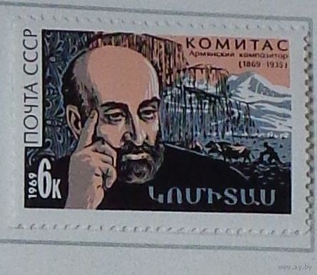 1969, сентябрь. 100-летие со дня рождения Комитаса (С.Г.Согомонян)