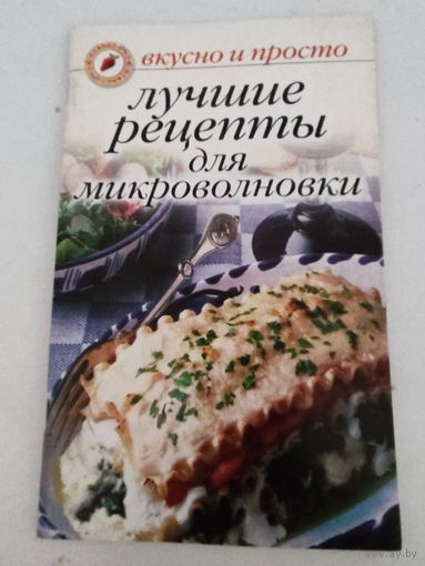 Лучшие рецепты для микроволновки