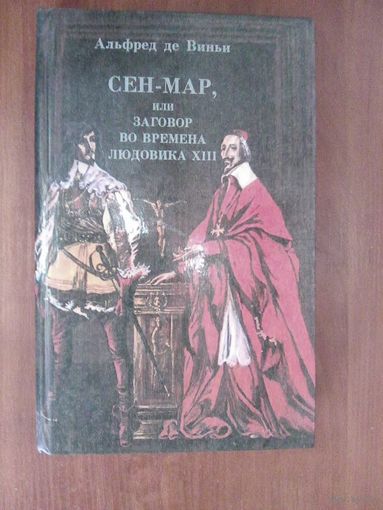 Сен-Мар или заговор во времена Людовика Х111