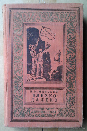И. М. Майский "Близко-далеко"