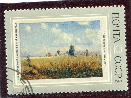 СССР 1971.. Живопись. Мясоедов. Косцы