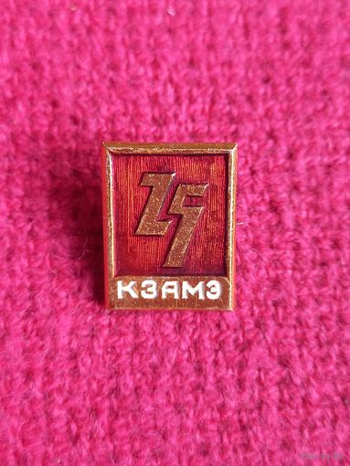 25 лет КЗАМЭ - Калужский Завод АвтоМотоЭлектрооборудования