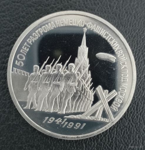 3 рубля 1991 50 лет разгрома немецко фашистских войск под Москвой ПРУФ