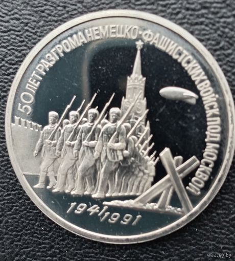 3 рубля 1991 50 лет разгрома немецко фашистских войск под Москвой ПРУФ