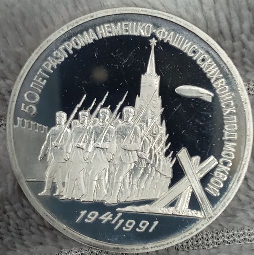 3 рубля 1991 50 лет разгрома немецко фашистских войск под Москвой ПРУФ