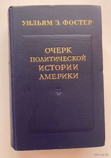 Фостер Уильям З. Очерк политической истории Америки. 1955г.