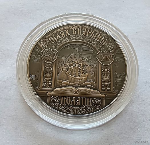 Беларусь 1 рубль 2015 Путь Скорины. Полоцк