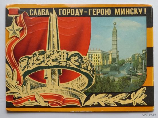 Открытка, ДПМК "Минск. Слава городу-Герою Минску !". Фото Б.Круцко, художник Ю.Бронфенбренер, 1975