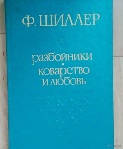 Ф.Шиллер-Разбойники. Коварство и любовь (сборник). В эту книгу вошли самые известные пьесы Шиллера - "Разбойники" и "Коварство и любовь". 1978 г.в.