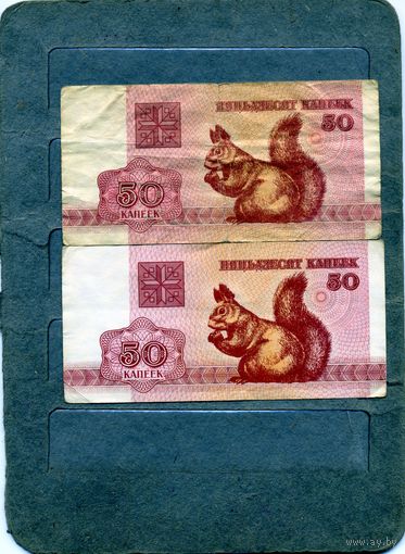 БАНКНОТЫ БЕЛАРУСЬ, 50 копеек. вып 1992    2 купюры одним лотом