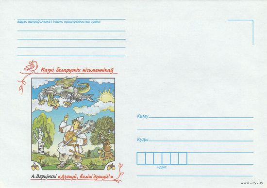 Беларусь 2016 НМХК Сказки белорусских писателей Вертинский Спасибо, большое спасибо! (к4а2)