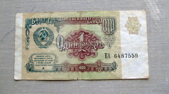 Б04-0567 1 Рубль 1991 СССР Серия ЕА